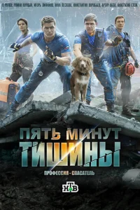 Пять минут тишины онлайн
